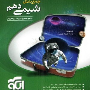 جمع بندی شیمی دهم الگو - پایتخت کتاب