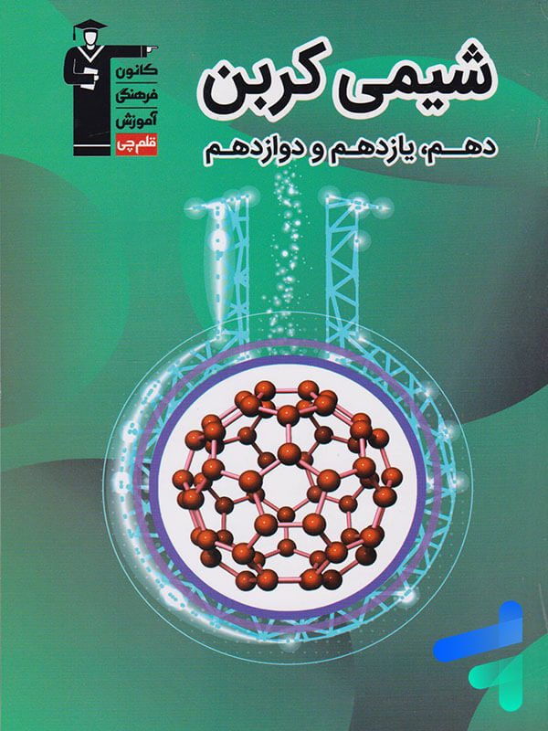 شیمی کربن جامع کنکور قلم چی - پایتخت کتاب