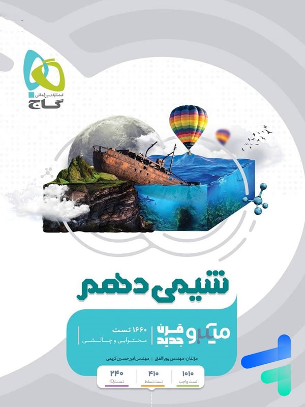 شیمی دهم میکرو گاج - شیمی دهم میکرو گاج - پایتخت کتاب