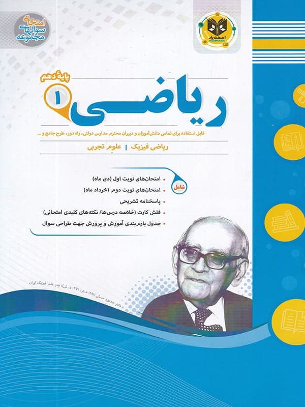 ریاضی دهم اسفندیار - پایتخت کتاب