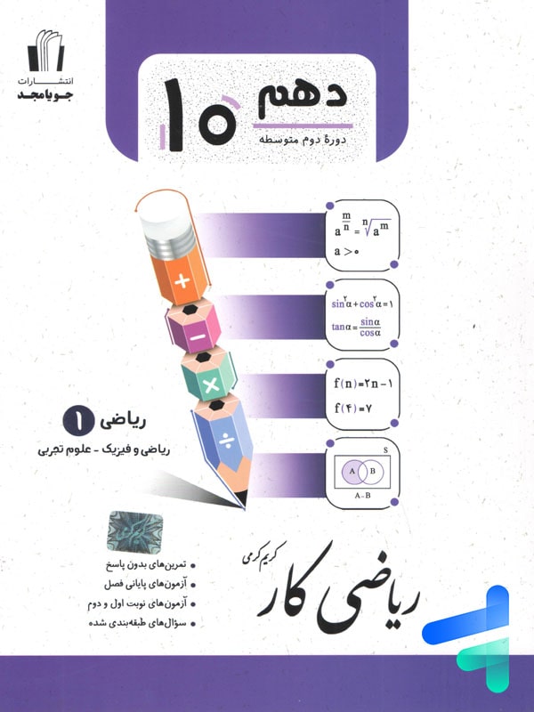 کار ریاضی دهم جویامجد - پایتخت کتاب