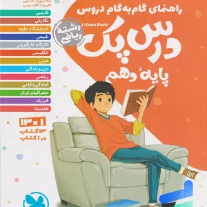 راهنمای گام به گام دروس دهم رشته ریاضی درس پک مهروماه