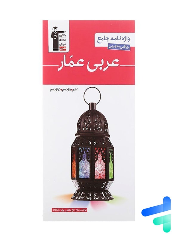 واژه نامه عربی عمار جامع کنکور قلم چی - پایتخت کتاب