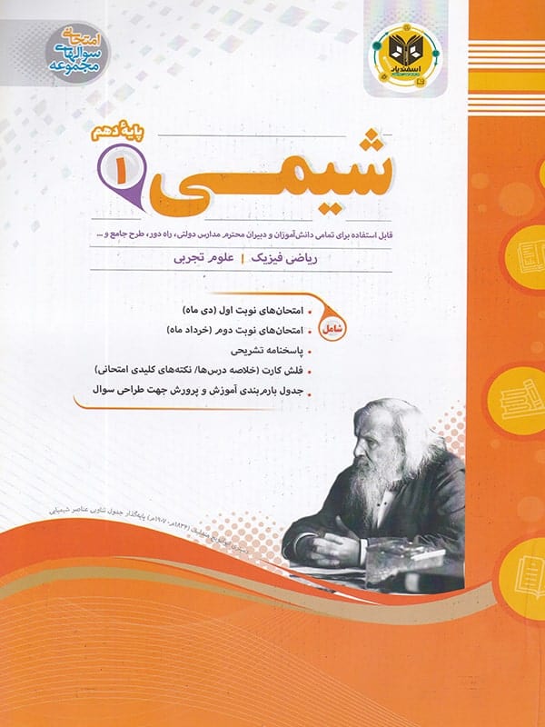 شیمی دهم اسفندیار - پایتخت کتاب