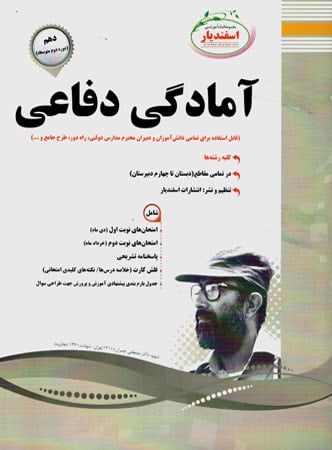 آمادگی دفاعی دهم اسفندیار - پایتخت کتاب