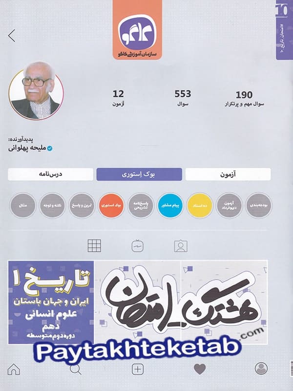 هشتگ امتحان تاریخ دهم رشته انسانی کاگو - پایتخت کتاب