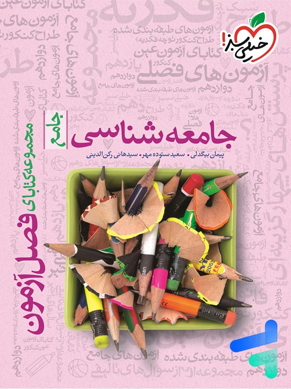 فصل آزمون جامعه شناسی جامع خیلی سبز - پایتخت کتاب