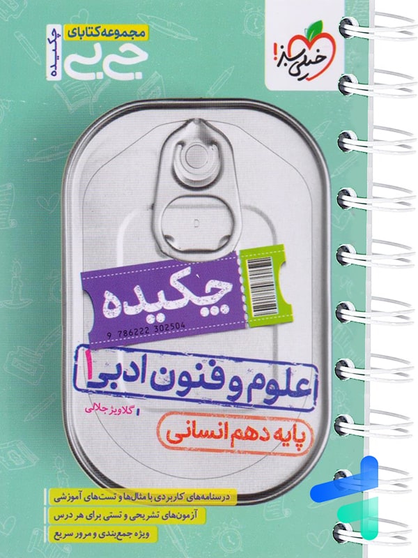 جیبی نکته باز علوم و فنون ادبی دهم خیلی سبز - پایتخت کتاب