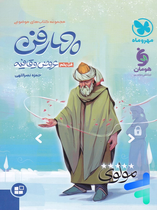 چهار فن عروض و قافیه موضوعی مهروماه - چهار فن عروض و قافیه موضوعی مهروماه - پایتخت کتاب