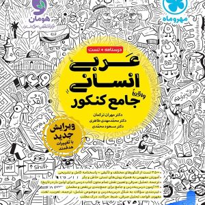 عربی جامع کنکور رشته انسانی مهروماه - پایتخت کتاب