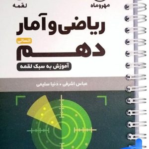 ریاضی و آمار دهم لقمه مهروماه - پایتخت کتاب