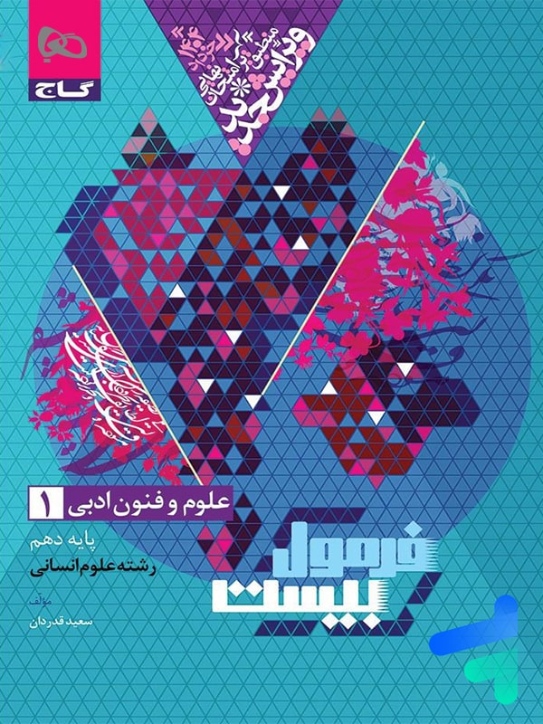 فرمول بیست علوم و فنون ادبی دهم گاج - فرمول بیست علوم و فنون ادبی دهم گاج - پایتخت کتاب