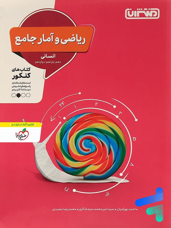 ریاضی و آمار رشته انسانی جامع کنکور منتشران - ریاضی و آمار رشته انسانی جامع کنکور منتشران - پایتخت کتاب