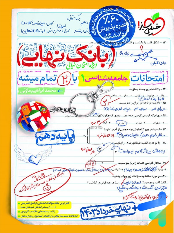 بانک نهایی جامعه شناسی دهم خیلی سبز - پایتخت کتاب