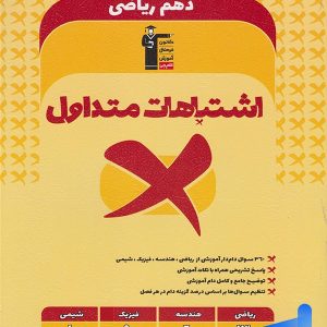 اشتباهات متداول دهم رشته ریاضی قلم چی - پایتخت کتاب