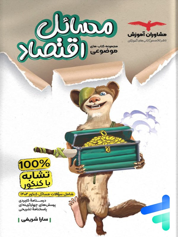 مسایل اقتصاد کنکور موضوعی مشاوران آموزش - پایتخت کتاب