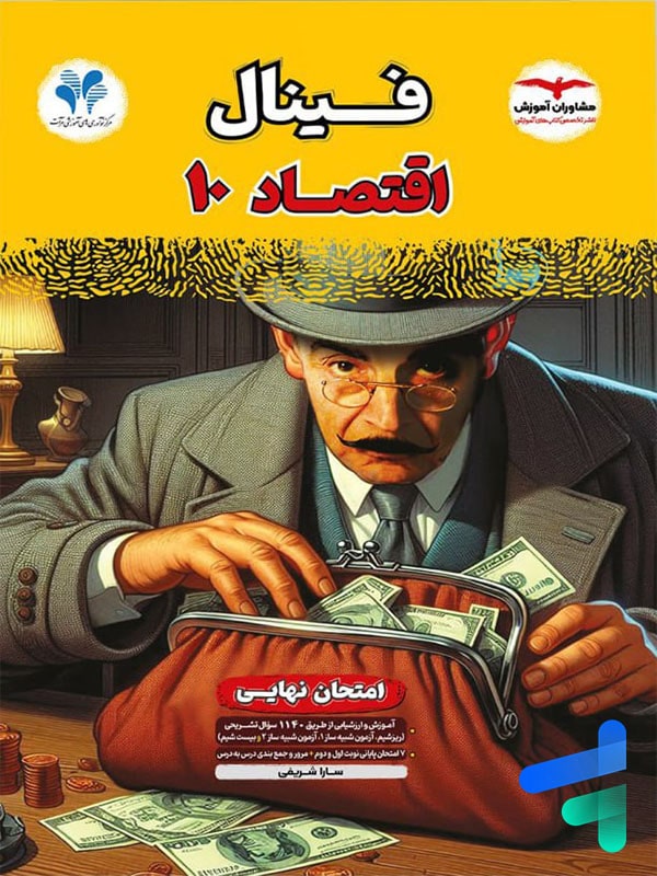 فینال اقتصاد دهم مشاوران آموزش - پایتخت کتاب