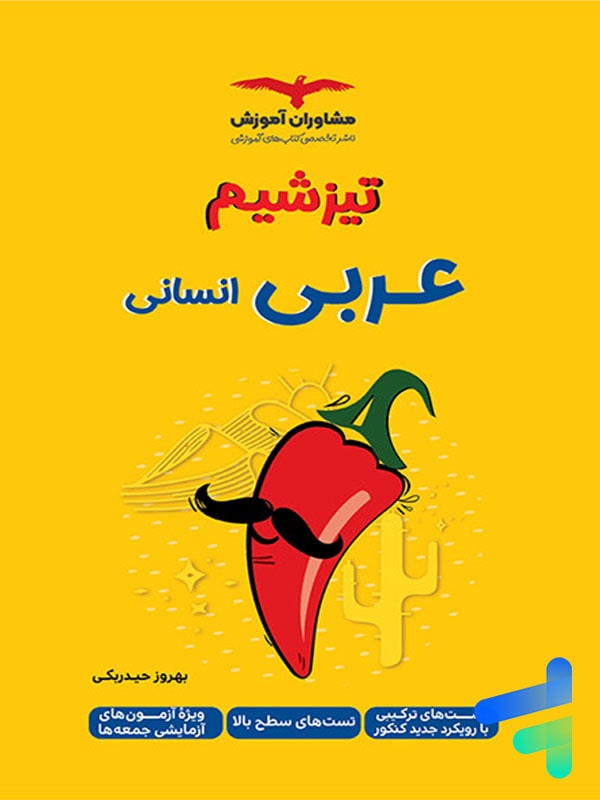 تیزشیم عربی انسانی مشاوران آموزش - پایتخت کتاب