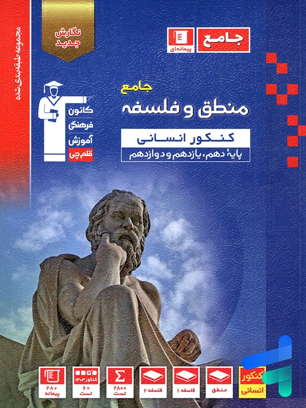 منطق و فلسفه جامع کنکور آبی قلم چی - منطق و فلسفه جامع کنکور آبی قلم چی - پایتخت کتاب