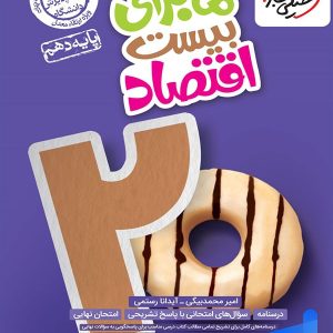 ماجرای بیست اقتصاد دهم خیلی سبز - پایتخت کتاب