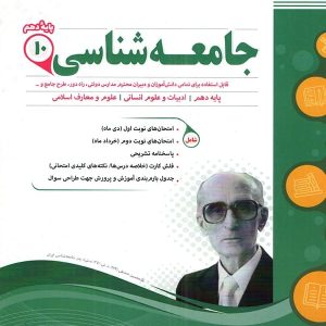 جامعه شناسی دهم رشته انسانی اسفندیار - پایتخت کتاب