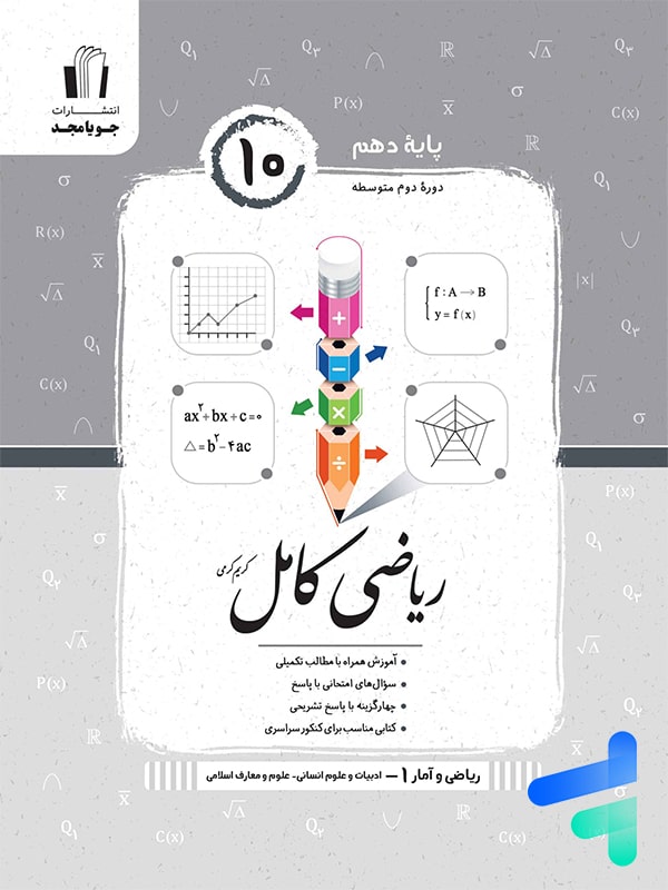 ریاضی و آمار کامل دهم رشته انسانی جویامجد - پایتخت کتاب