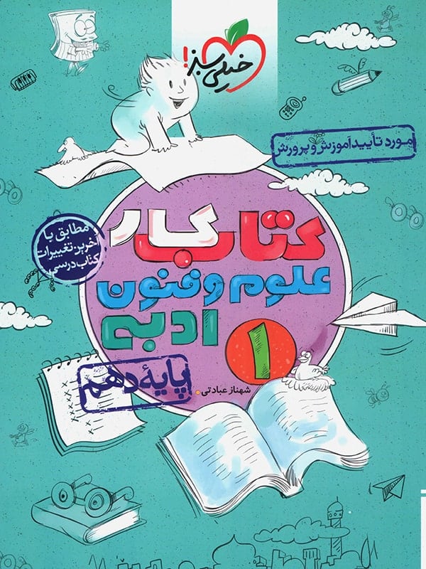 کار علوم و فنون ادبی دهم خیلی سبز - پایتخت کتاب