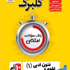 گلبرگ علوم و فنون ادبی دهم گل واژه - پایتخت کتاب