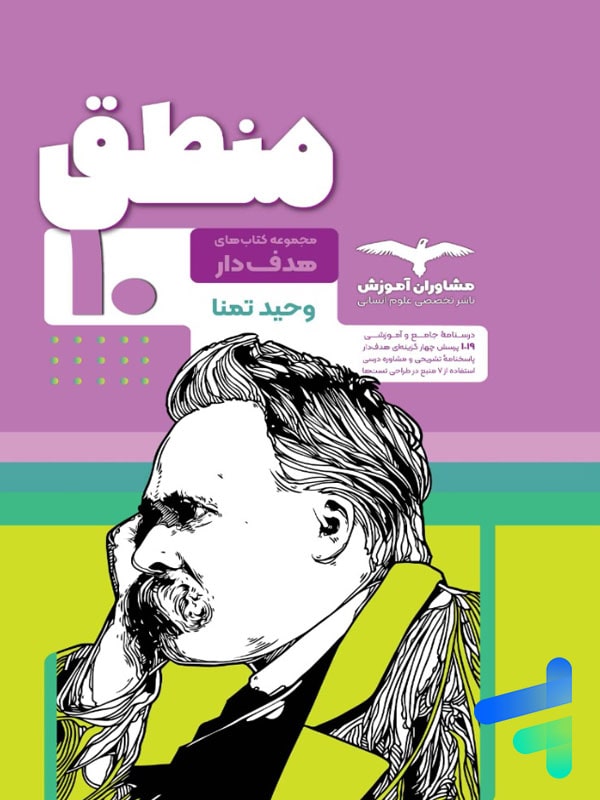 منطق دهم هدفدار مشاوران آموزش - پایتخت کتاب