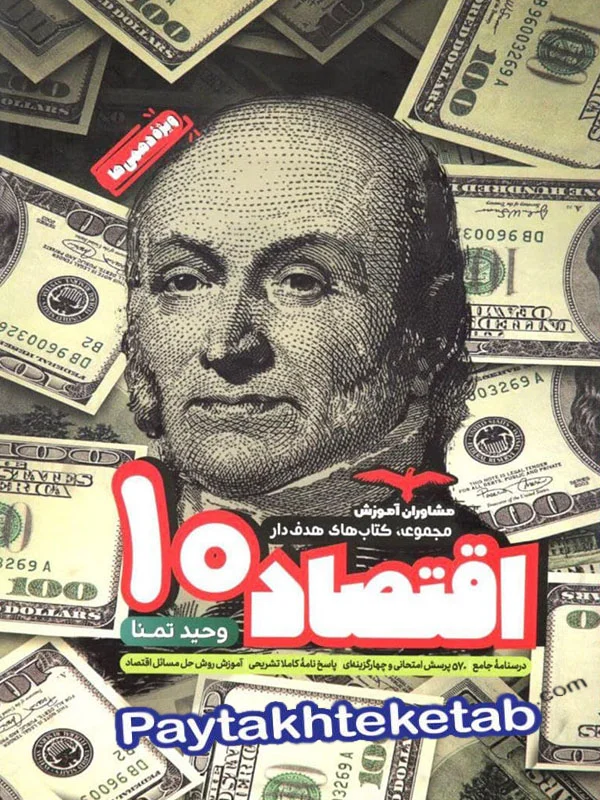 اقتصاد دهم هدفدار مشاوران آموزش - پایتخت کتاب