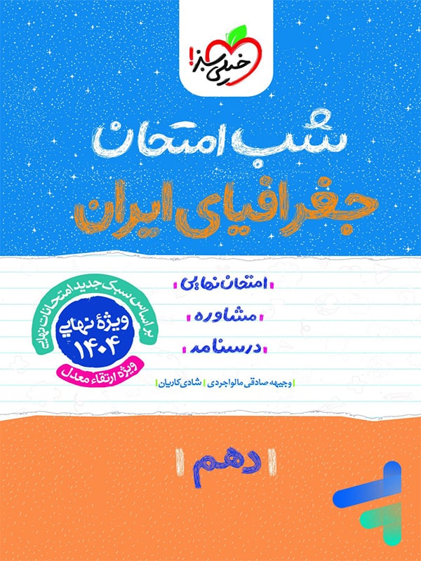 شب امتحان جغرافیای ایران دهم خیلی سبز - پایتخت کتاب