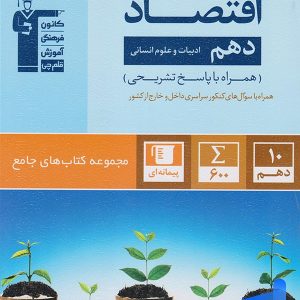 اقتصاد دهم جامع قلم چی - پایتخت کتاب