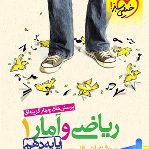ریاضی و آمار دهم رشته انسانی تست خیلی سبز - پایتخت کتاب