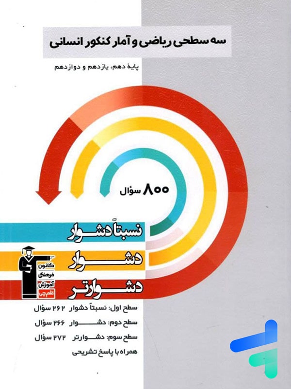 سه سطحی ریاضی و آمار جامع کنکور قلم چی - سه سطحی ریاضی و آمار جامع کنکور قلم چی - پایتخت کتاب