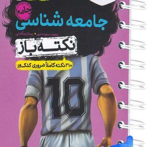 جیبی نکته باز جامعه شناسی کنکور خیلی سبز - پایتخت کتاب