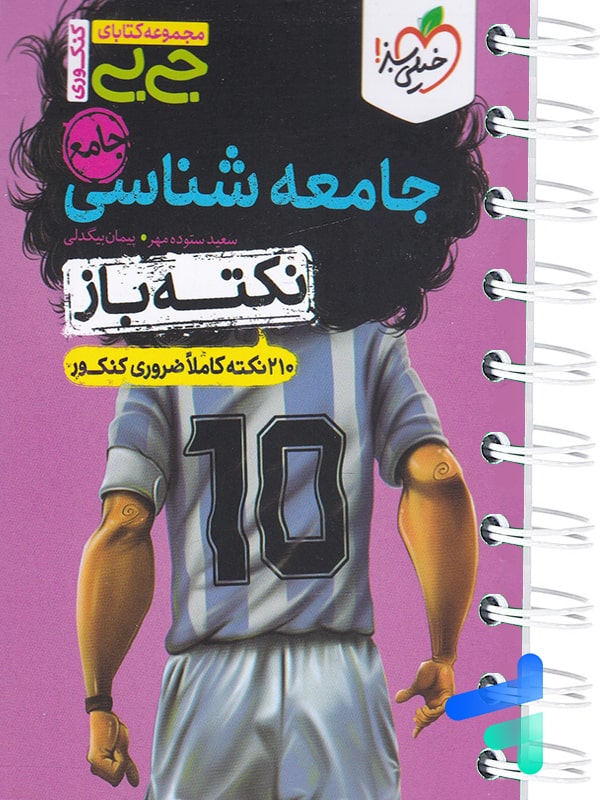 جیبی نکته باز جامعه شناسی کنکور خیلی سبز - پایتخت کتاب