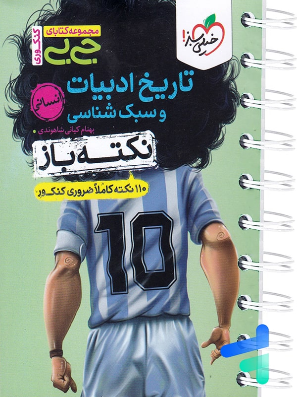 جیبی نکته باز تاریخ ادبیات و سبک شناسی انسانی کنکور خیلی سبز