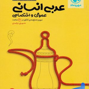 جمع بندی عربی رشته انسانی کنکور مهروماه - پایتخت کتاب