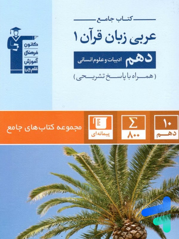 عربی دهم رشته انسانی جامع قلم چی - پایتخت کتاب
