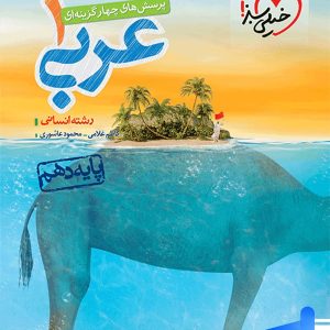 عربی دهم انسانی تست خیلی سبز | چاپ جدید با تخفیف بالا