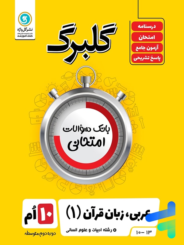گلبرگ عربی دهم رشته انسانی گل واژه - پایتخت کتاب