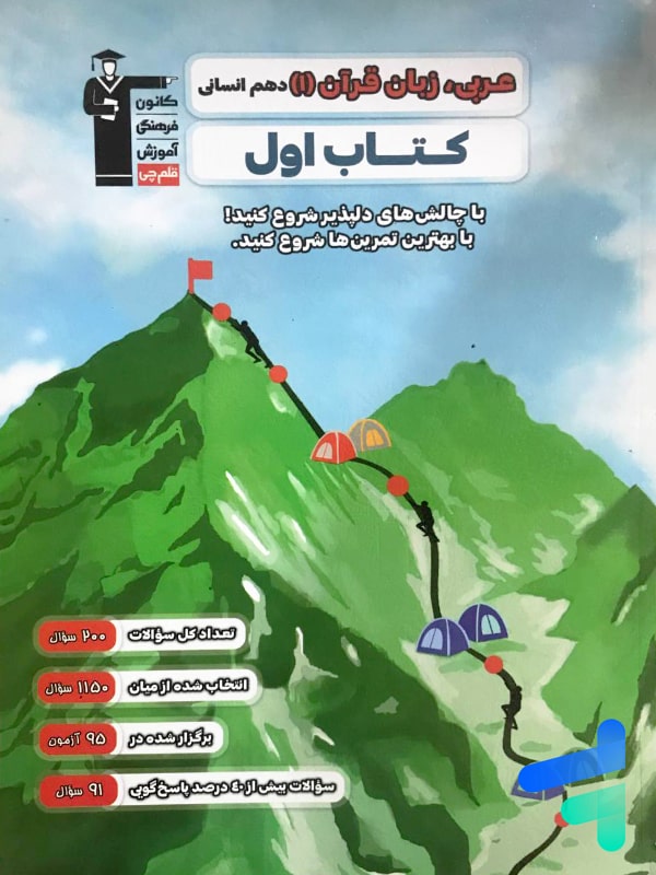 کتاب اول عربی دهم انسانی قلم چی - کتاب اول عربی دهم انسانی قلم چی - پایتخت کتاب