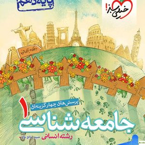 جامعه شناسی دهم تست خیلی سبز - پایتخت کتاب
