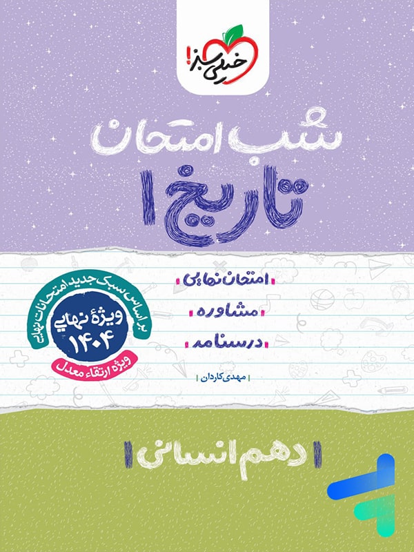 شب امتحان تاریخ دهم انسانی خیلی سبز - پایتخت کتاب