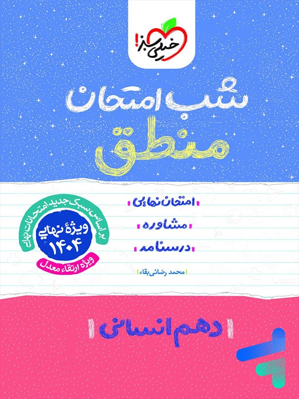 شب امتحان منطق دهم انسانی خیلی سبز - پایتخت کتاب