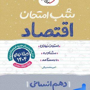 شب امتحان اقتصاد دهم خیلی سبز - پایتخت کتاب