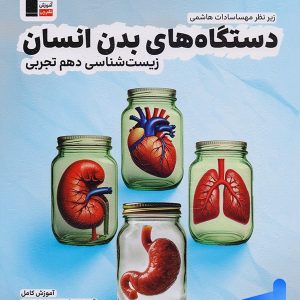 دستگاه های بدن انسان زیست شناسی دهم قلم چی - پایتخت کتاب