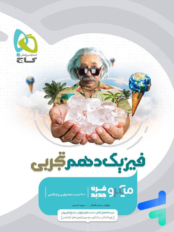 فیزیک دهم رشته تجربی میکرو گاج | چاپ جدید با تخفیف بالا فیزیک دهم رشته تجربی میکرو گاج | چاپ جدید با تخفیف بالا