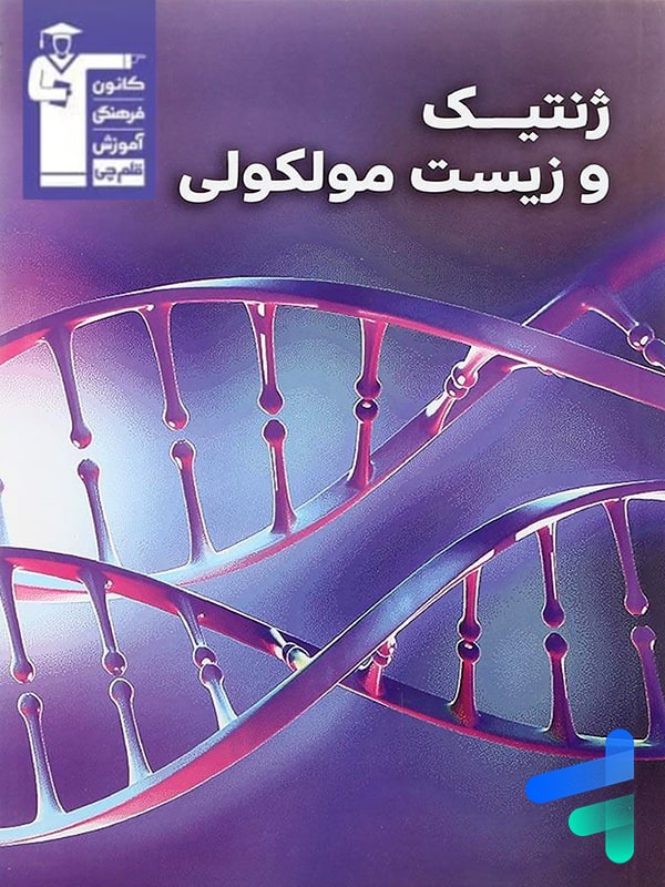 ژنتیک و زیست مولکولی قلم چی - پایتخت کتاب