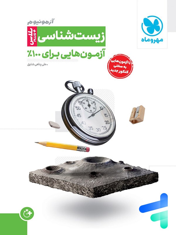 آزمونیوم زیست شناسی کنکور پلاس مهروماه - پایتخت کتاب